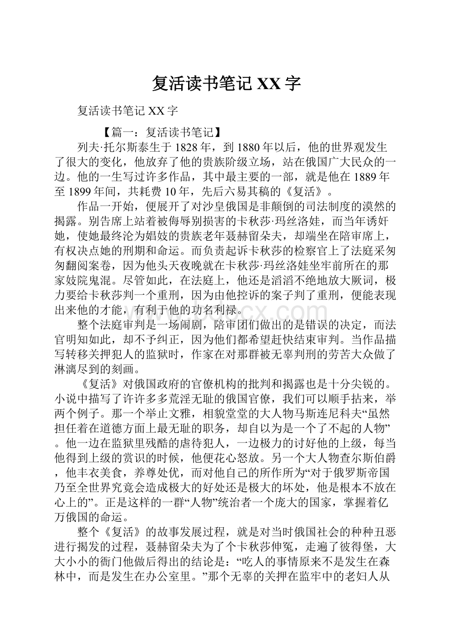 复活读书笔记XX字.docx_第1页