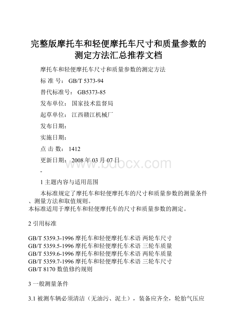 完整版摩托车和轻便摩托车尺寸和质量参数的测定方法汇总推荐文档.docx_第1页