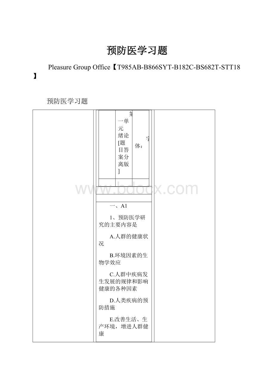 预防医学习题.docx_第1页