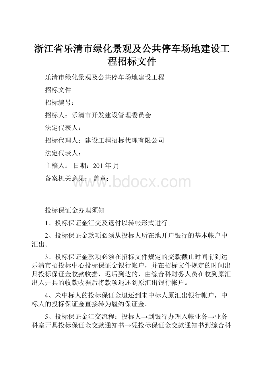 浙江省乐清市绿化景观及公共停车场地建设工程招标文件.docx_第1页