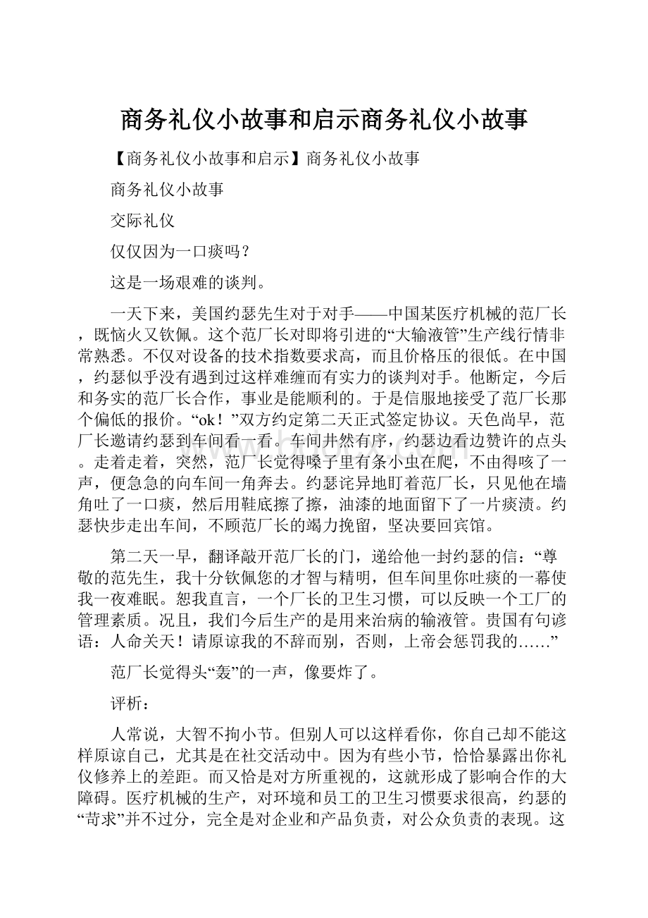 商务礼仪小故事和启示商务礼仪小故事.docx