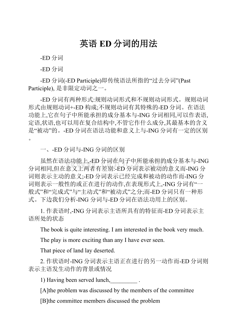 英语ED分词的用法.docx