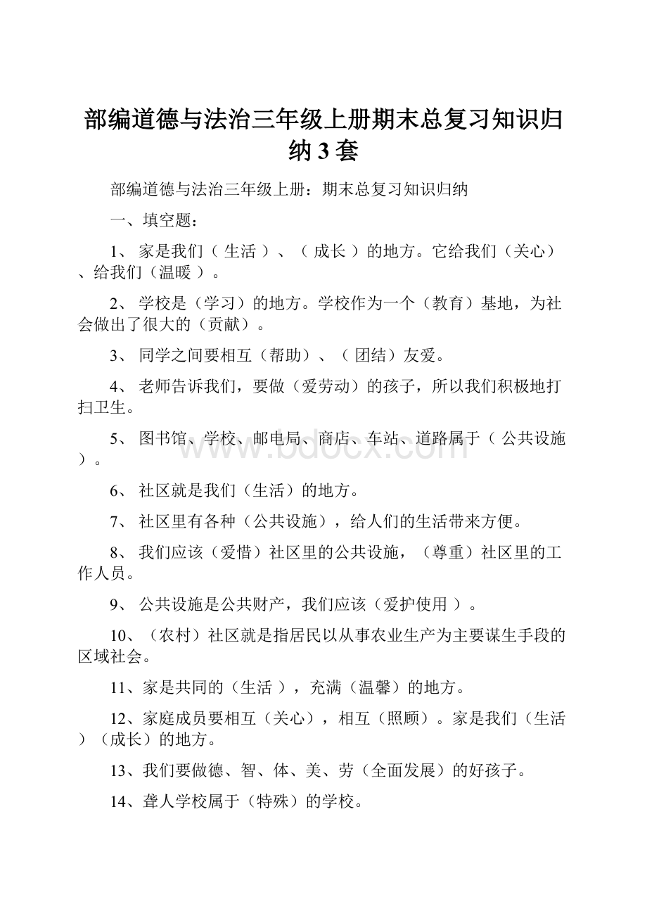 部编道德与法治三年级上册期末总复习知识归纳3套.docx