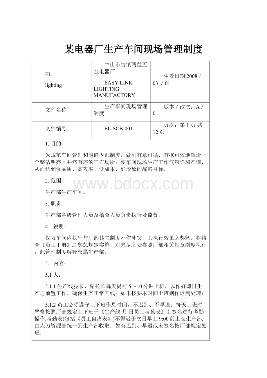 某电器厂生产车间现场管理制度.docx_第1页