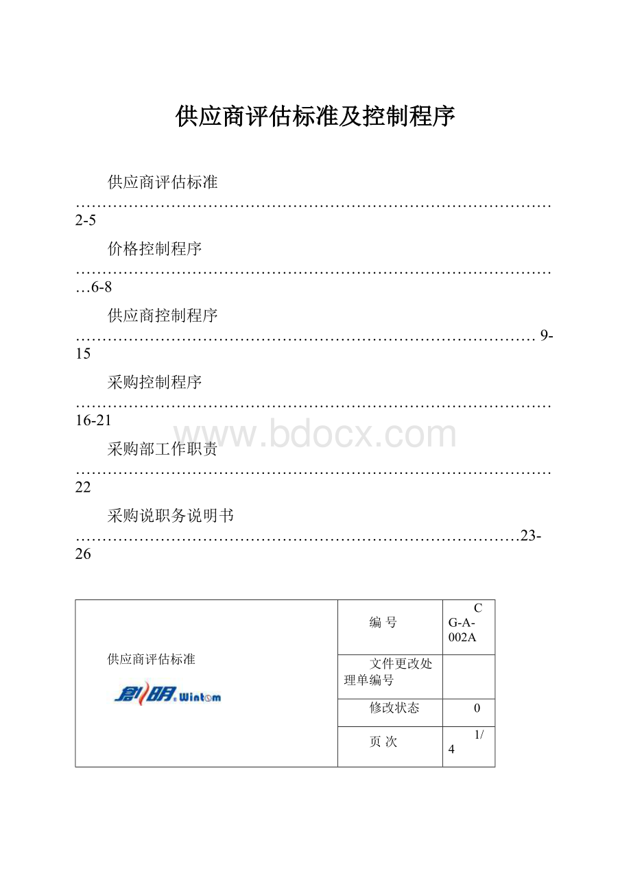 供应商评估标准及控制程序.docx_第1页