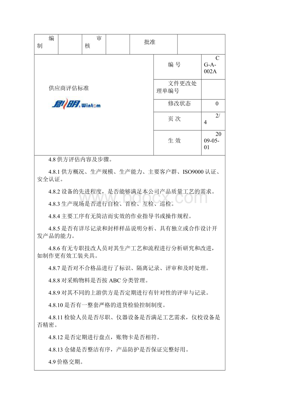 供应商评估标准及控制程序.docx_第3页