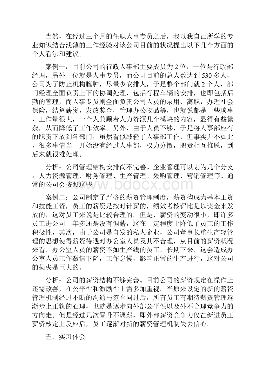 人事专员实习报告3000字.docx_第3页