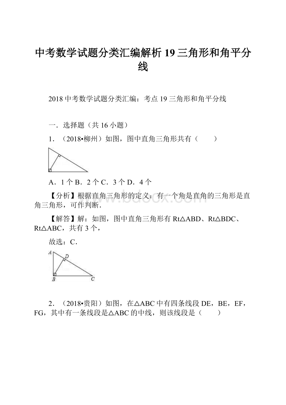 中考数学试题分类汇编解析19三角形和角平分线.docx