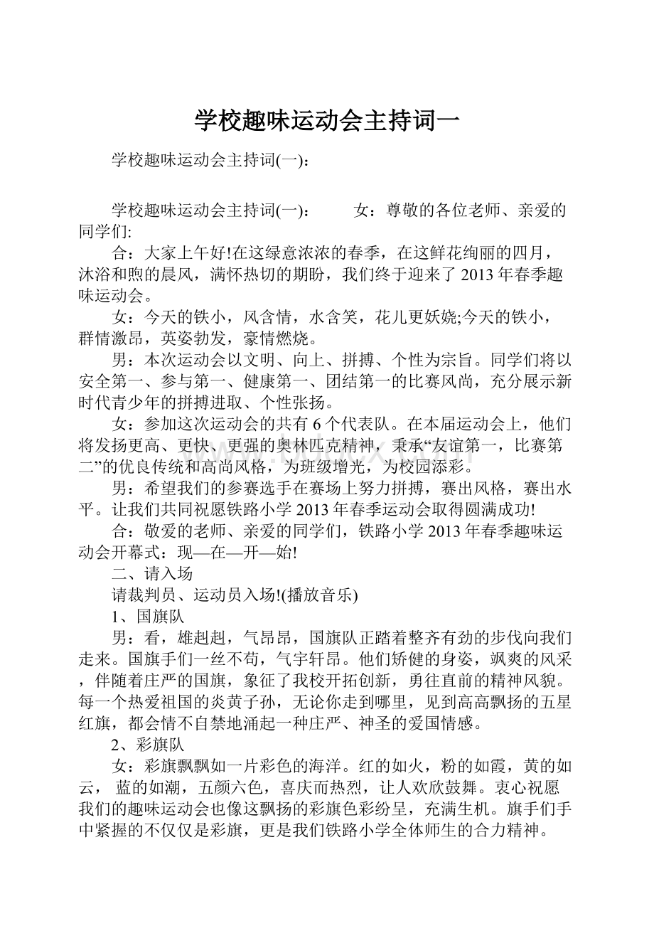 学校趣味运动会主持词一.docx_第1页