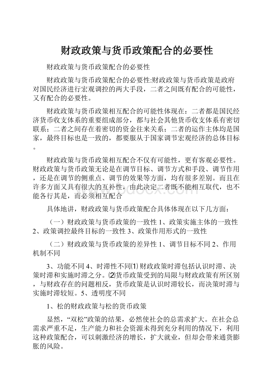 财政政策与货币政策配合的必要性.docx_第1页