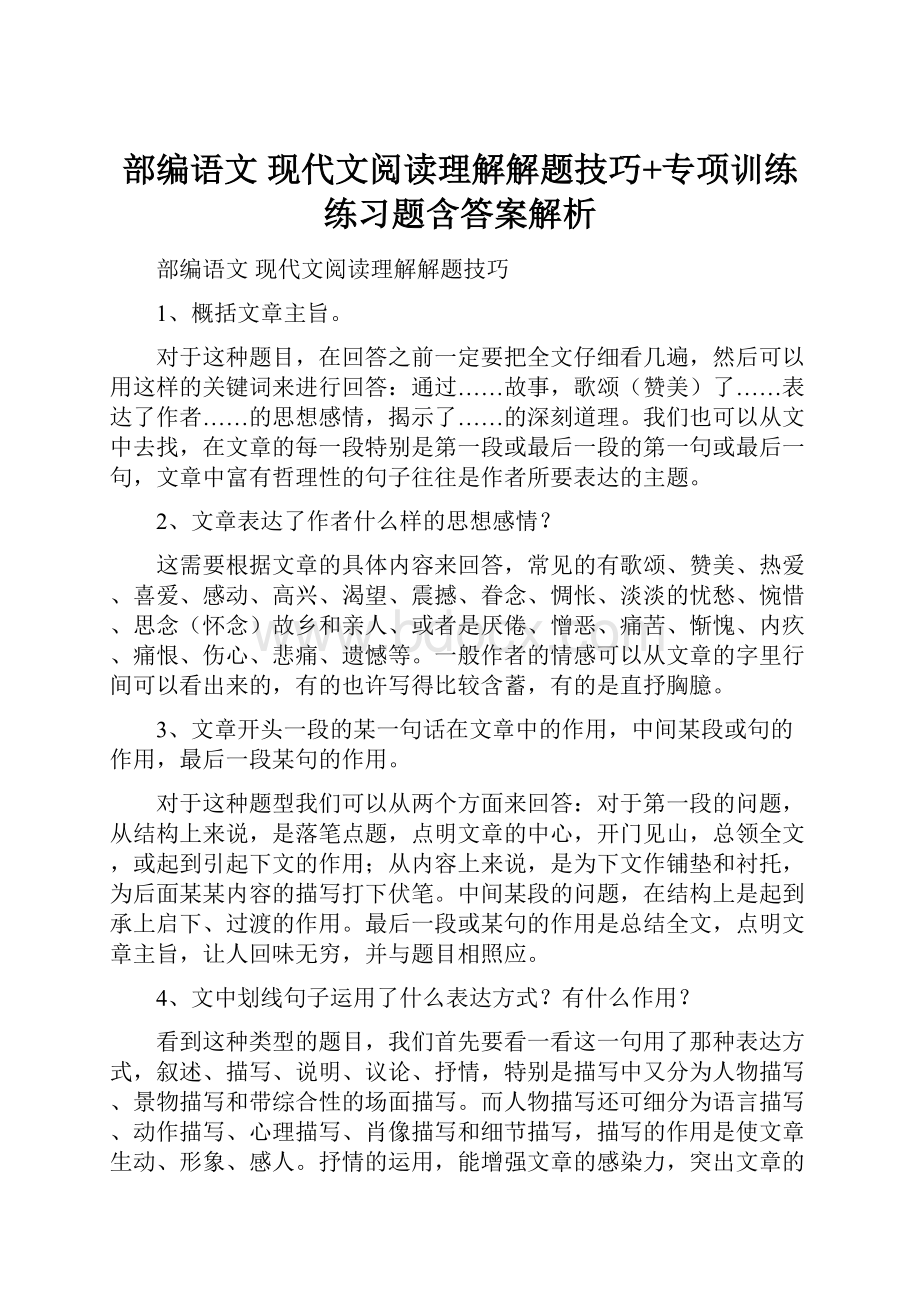 部编语文 现代文阅读理解解题技巧+专项训练练习题含答案解析.docx