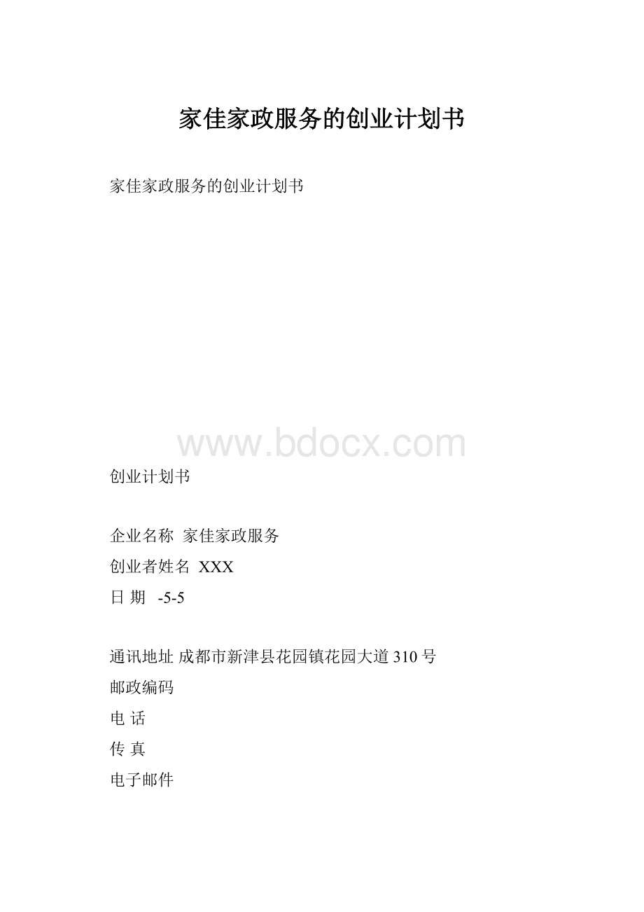 家佳家政服务的创业计划书.docx_第1页