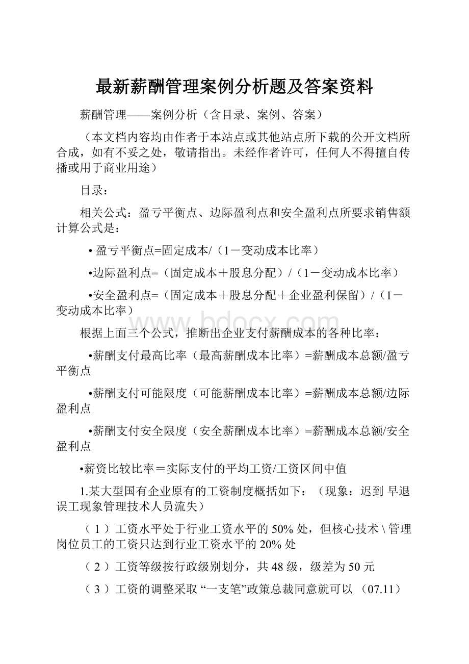 最新薪酬管理案例分析题及答案资料.docx