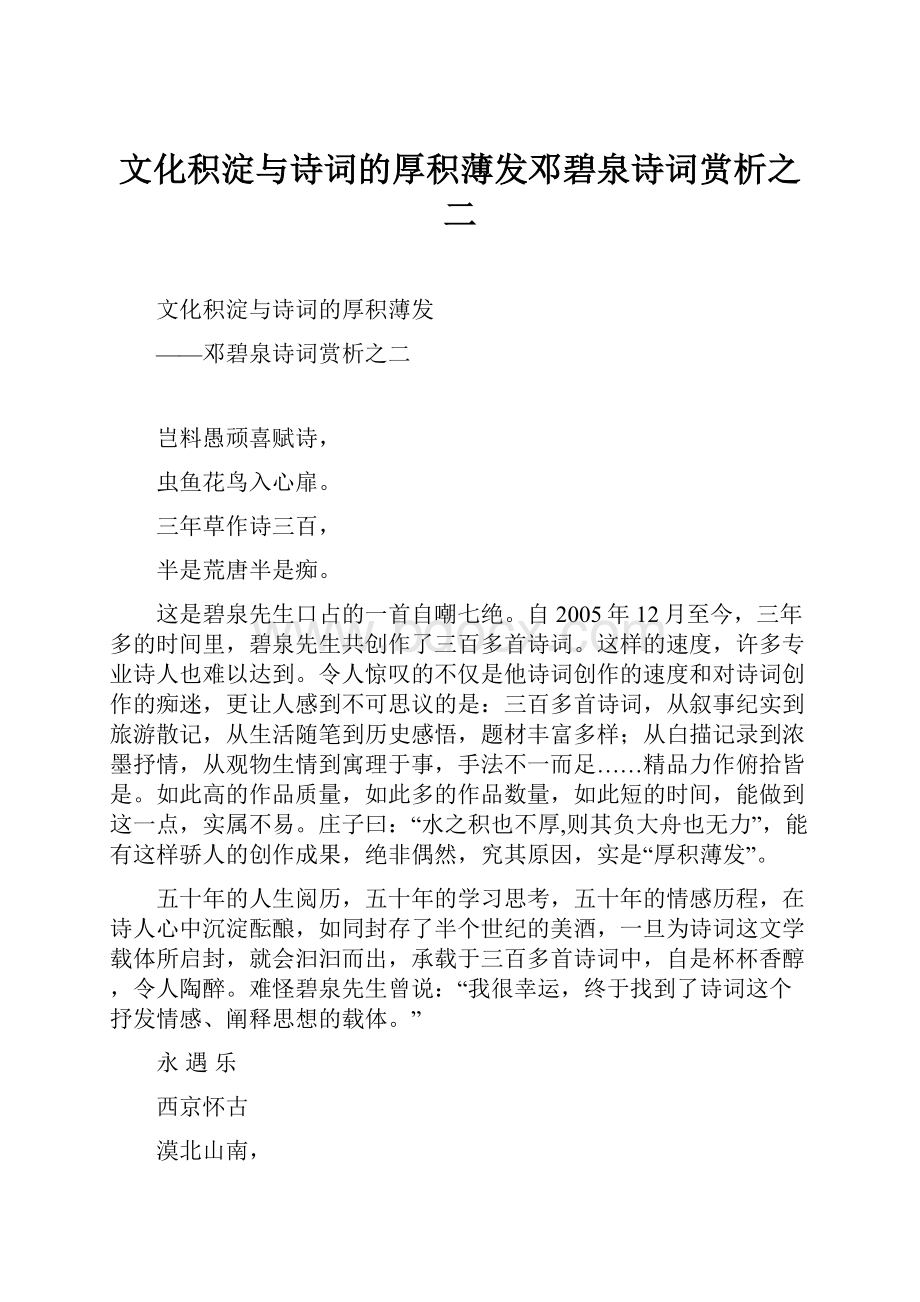 文化积淀与诗词的厚积薄发邓碧泉诗词赏析之二.docx_第1页