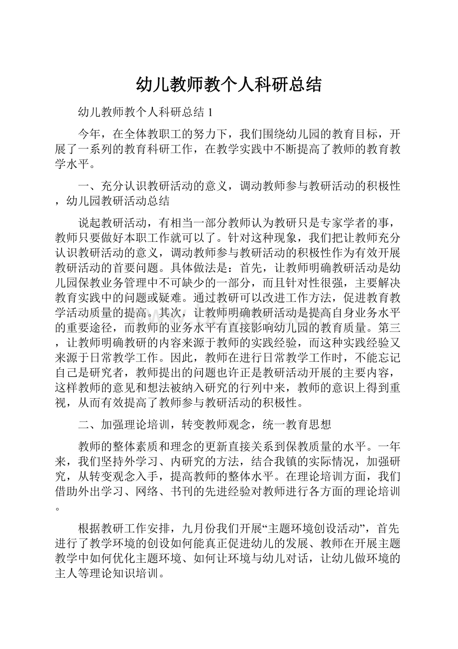 幼儿教师教个人科研总结.docx_第1页