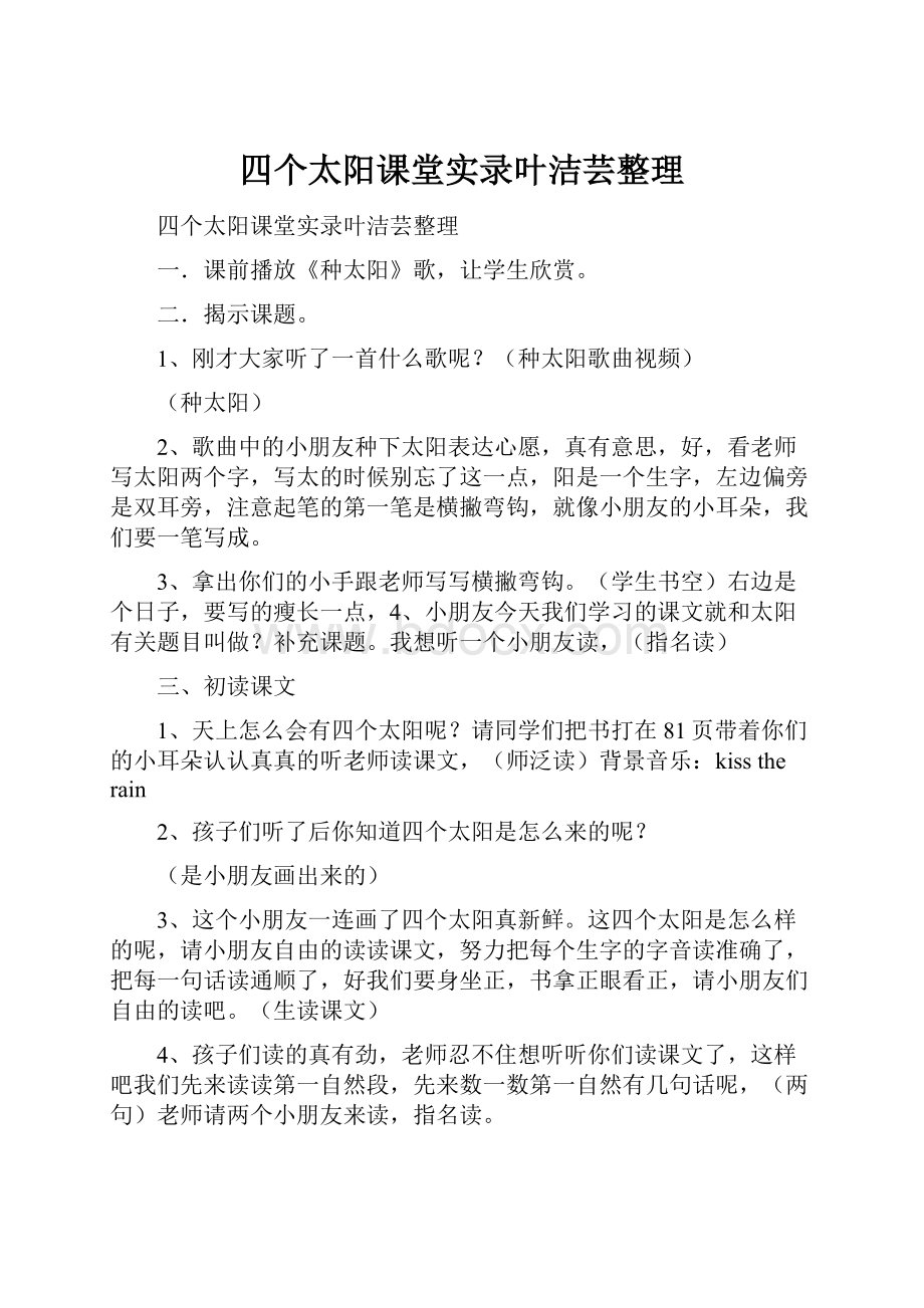 四个太阳课堂实录叶洁芸整理.docx