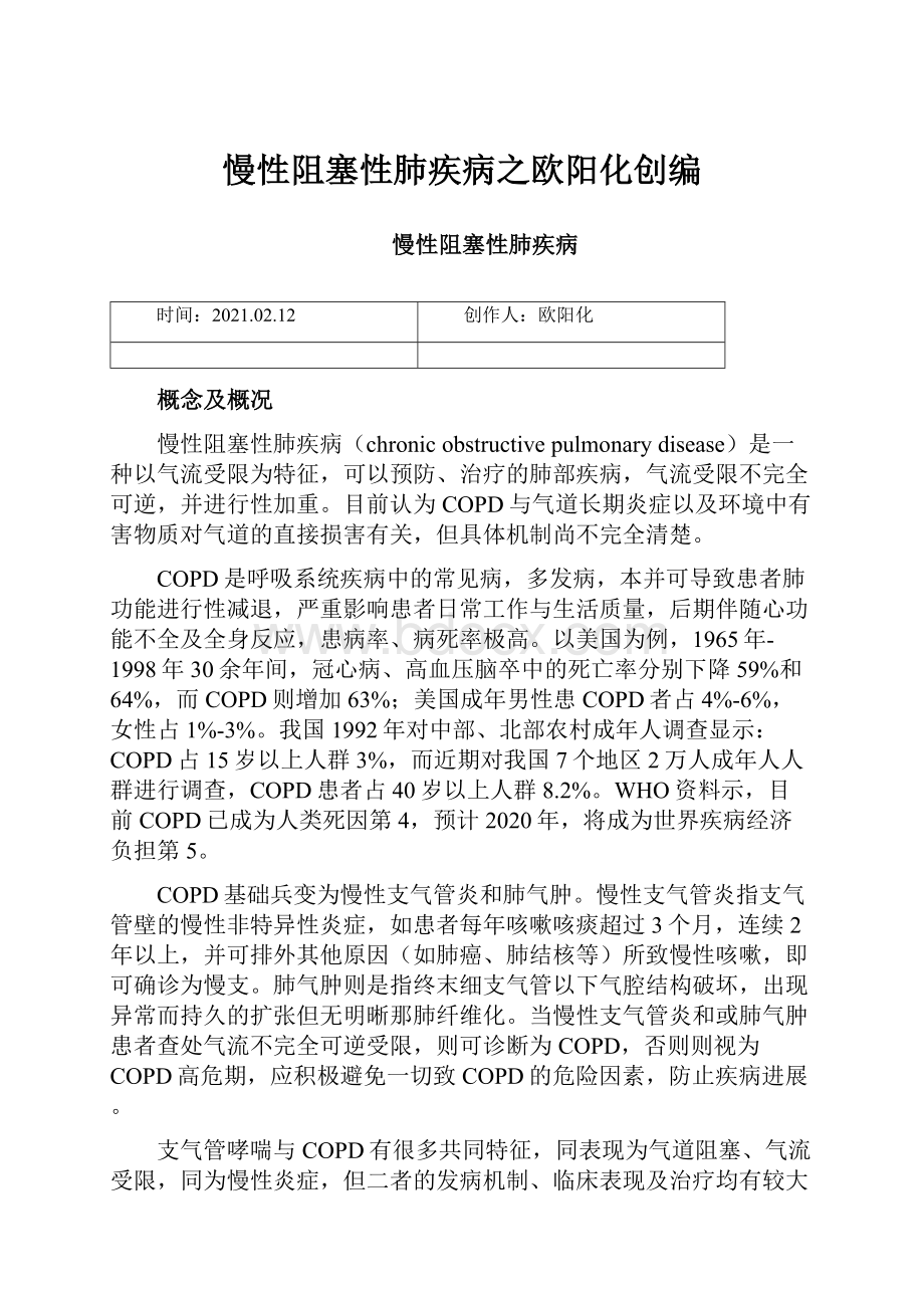 慢性阻塞性肺疾病之欧阳化创编.docx_第1页