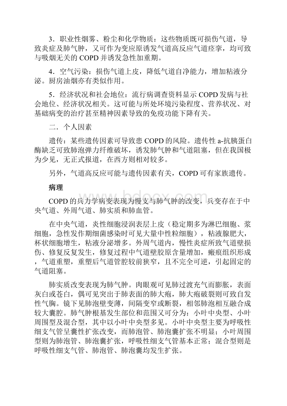 慢性阻塞性肺疾病之欧阳化创编.docx_第3页