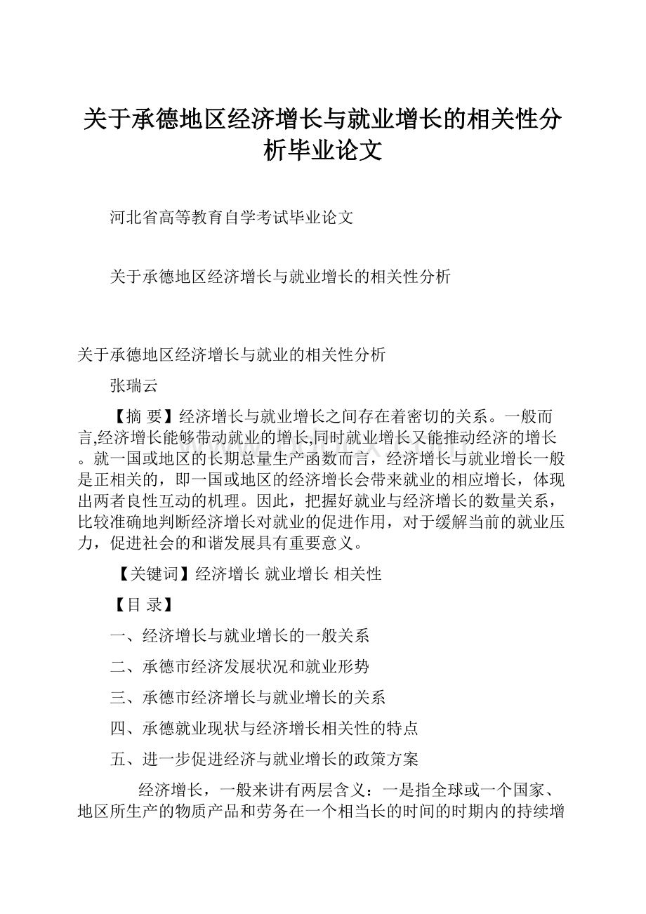 关于承德地区经济增长与就业增长的相关性分析毕业论文.docx