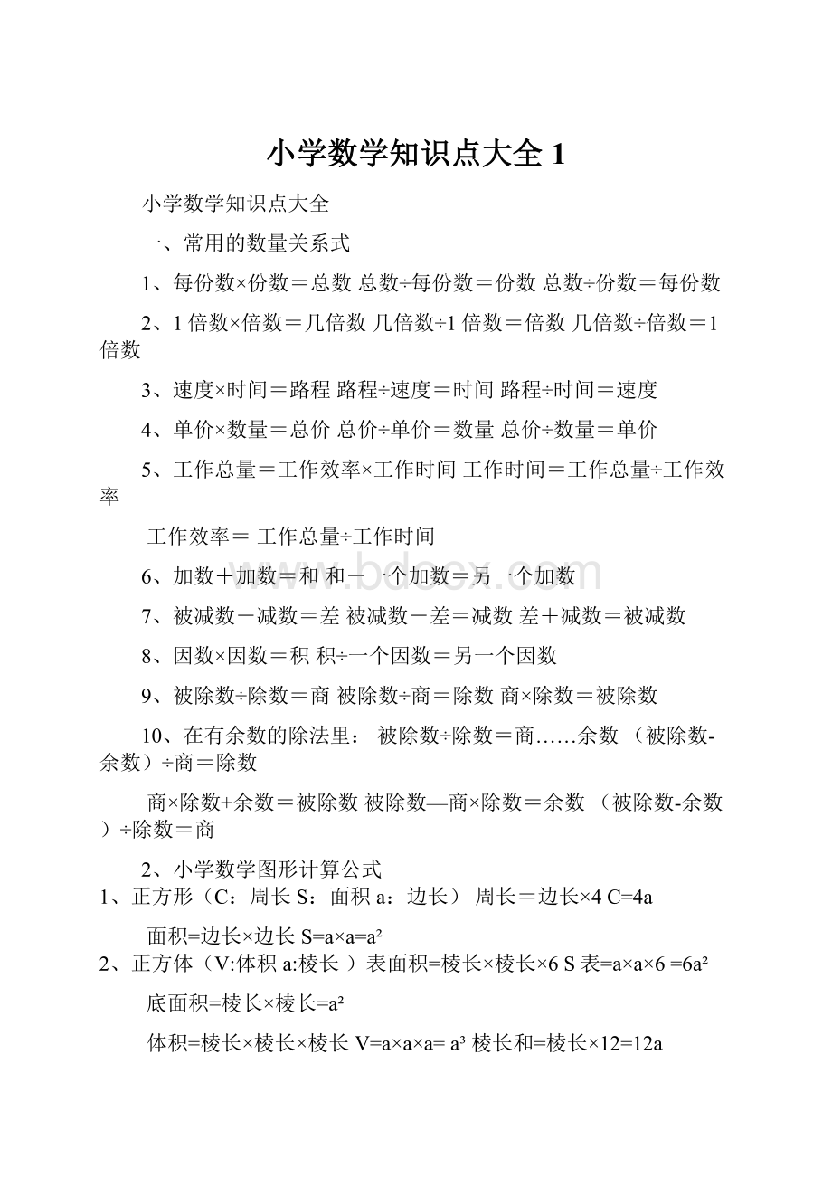 小学数学知识点大全1.docx