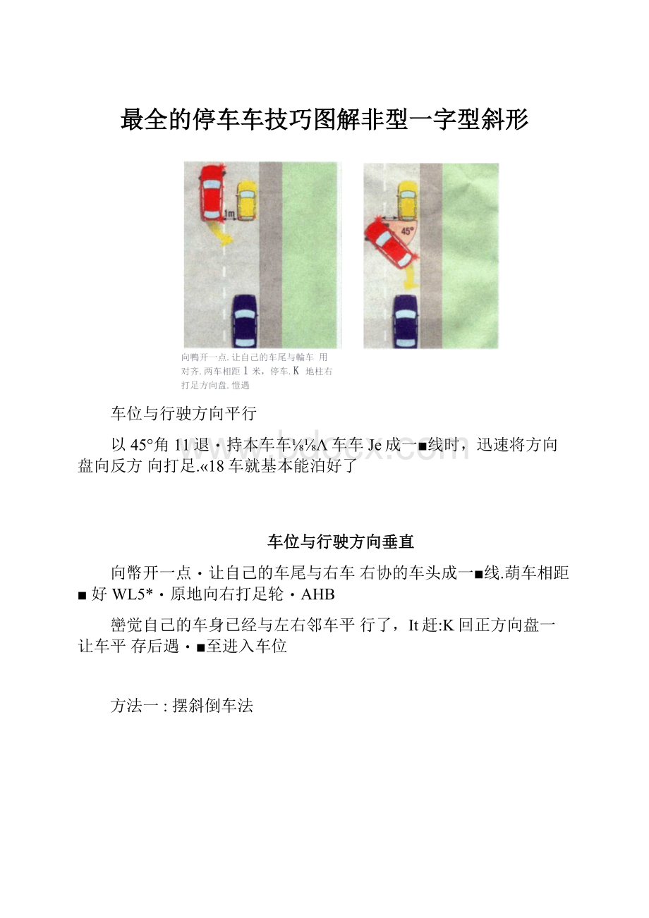 最全的停车车技巧图解非型一字型斜形.docx_第1页