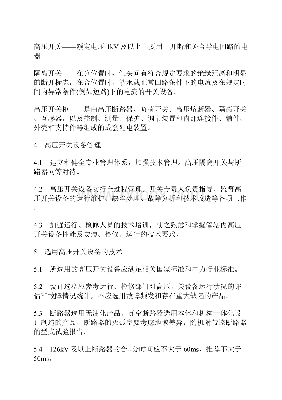 防止开关设备事故的预防措施.docx_第2页