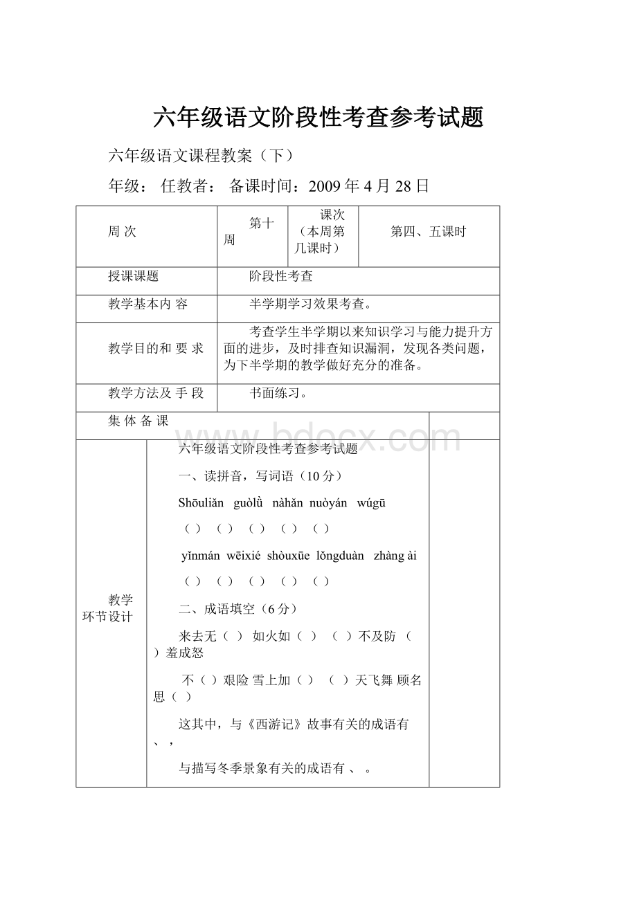 六年级语文阶段性考查参考试题.docx