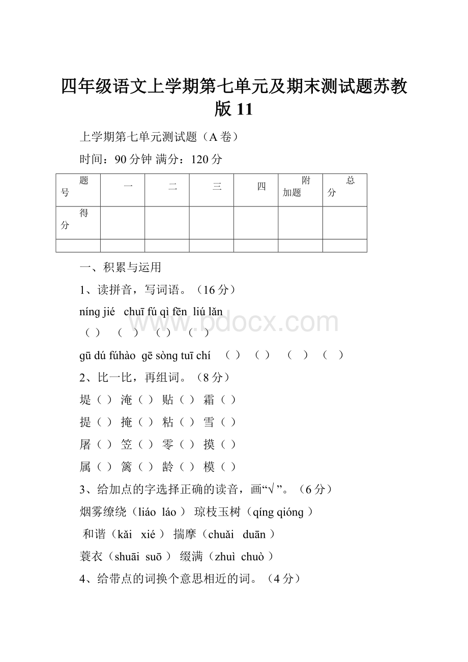 四年级语文上学期第七单元及期末测试题苏教版11.docx_第1页