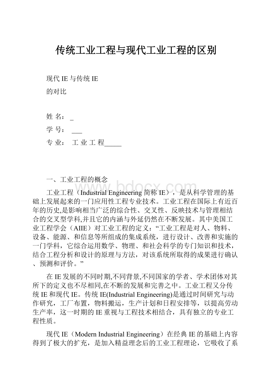 传统工业工程与现代工业工程的区别.docx