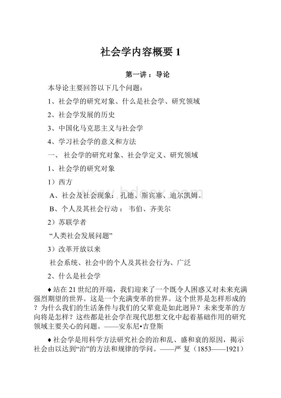 社会学内容概要1.docx_第1页