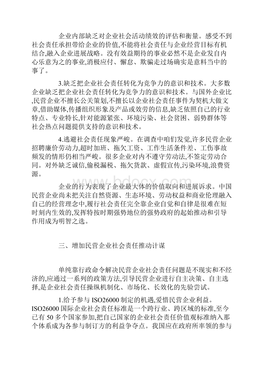 民营企业社会责任的推动计谋.docx_第3页