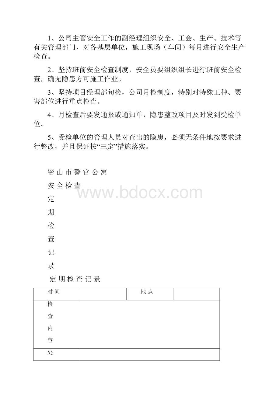 安全管理之五安全检查.docx_第2页