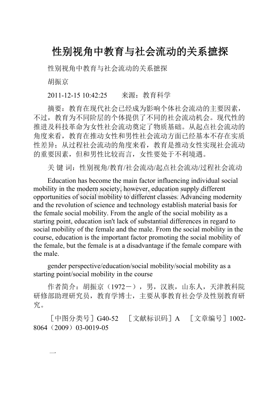 性别视角中教育与社会流动的关系摭探.docx_第1页