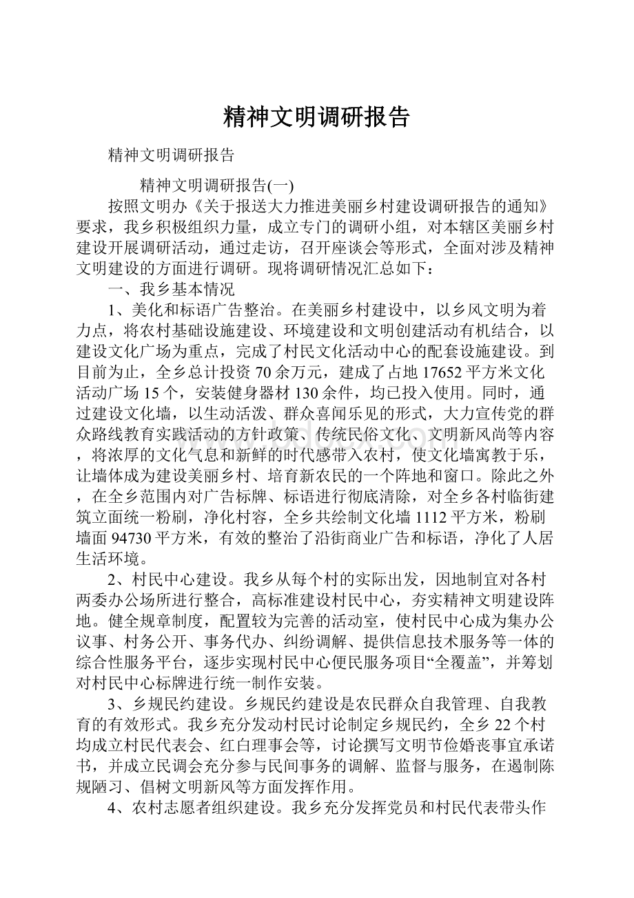 精神文明调研报告.docx