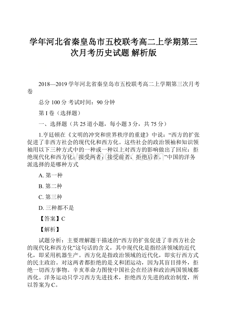 学年河北省秦皇岛市五校联考高二上学期第三次月考历史试题 解析版.docx_第1页