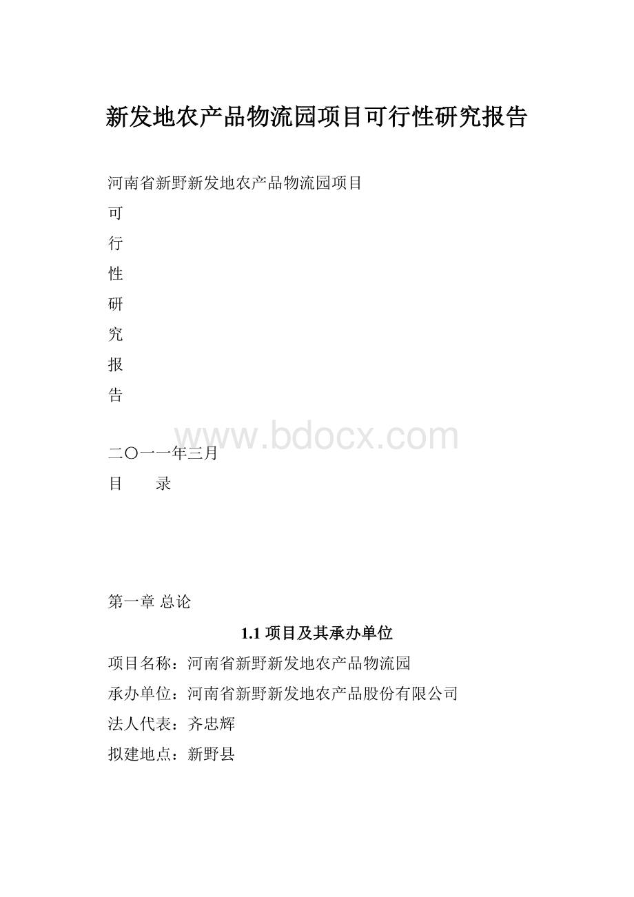 新发地农产品物流园项目可行性研究报告.docx_第1页