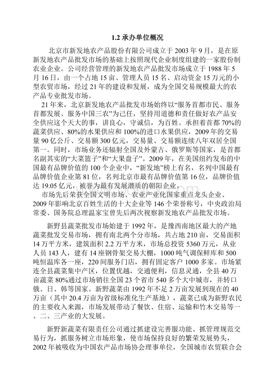 新发地农产品物流园项目可行性研究报告.docx_第2页