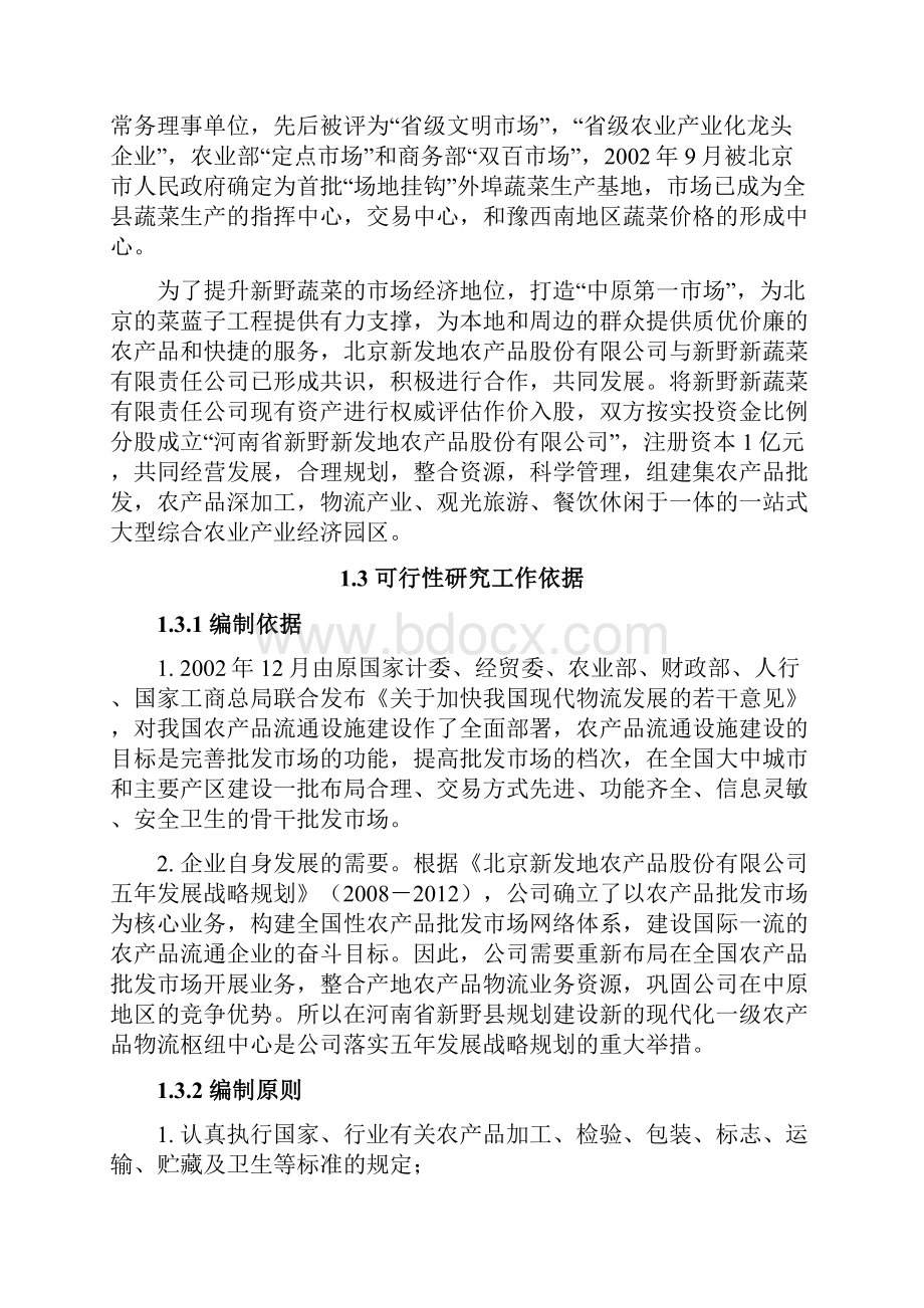 新发地农产品物流园项目可行性研究报告.docx_第3页