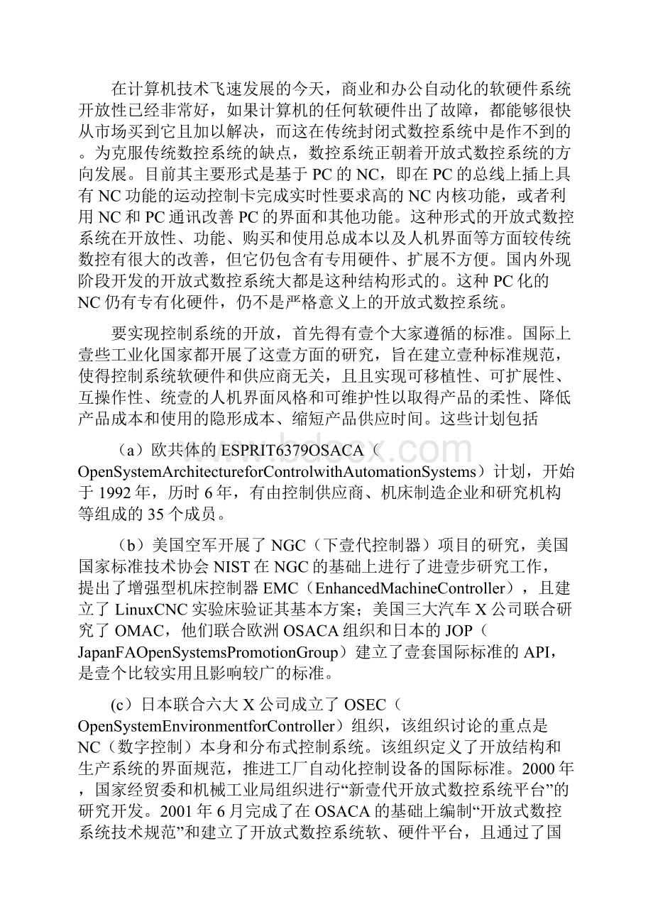 数控加工开放式数控系统概述精编.docx_第2页