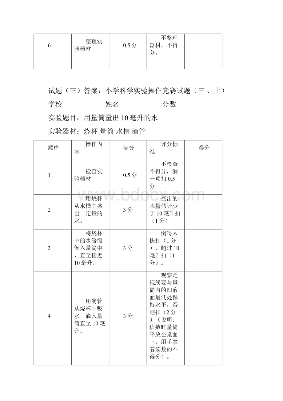 小学科学实验操作竞赛试题及评分标准.docx_第3页