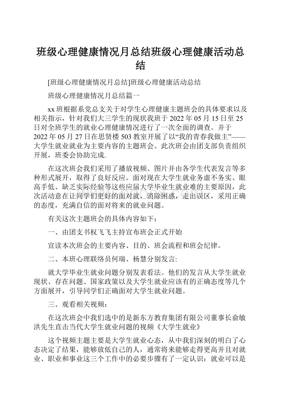 班级心理健康情况月总结班级心理健康活动总结.docx