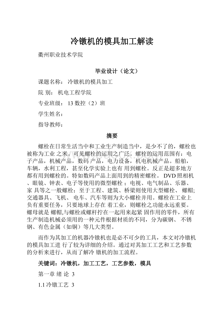 冷镦机的模具加工解读.docx_第1页