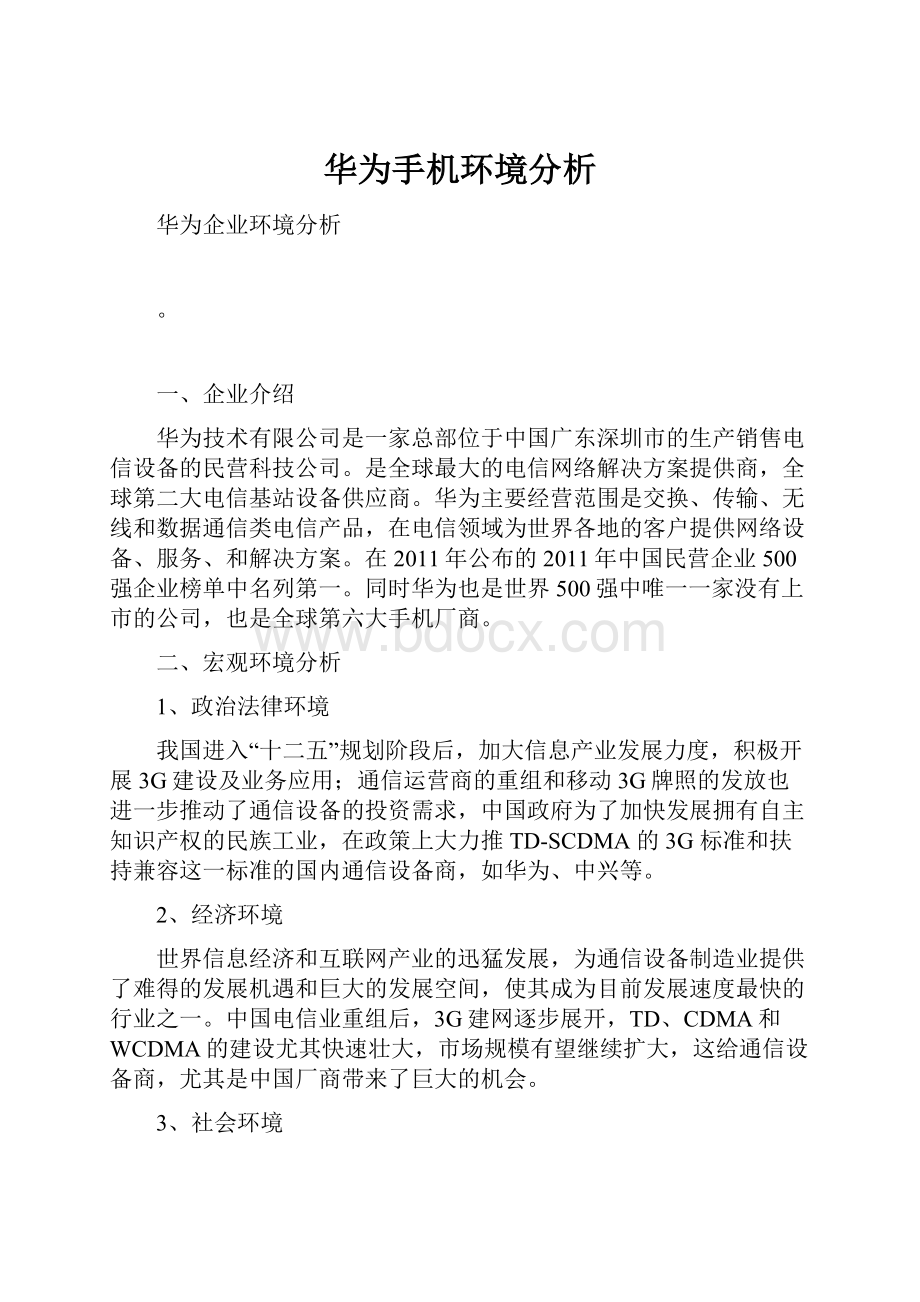 华为手机环境分析.docx_第1页