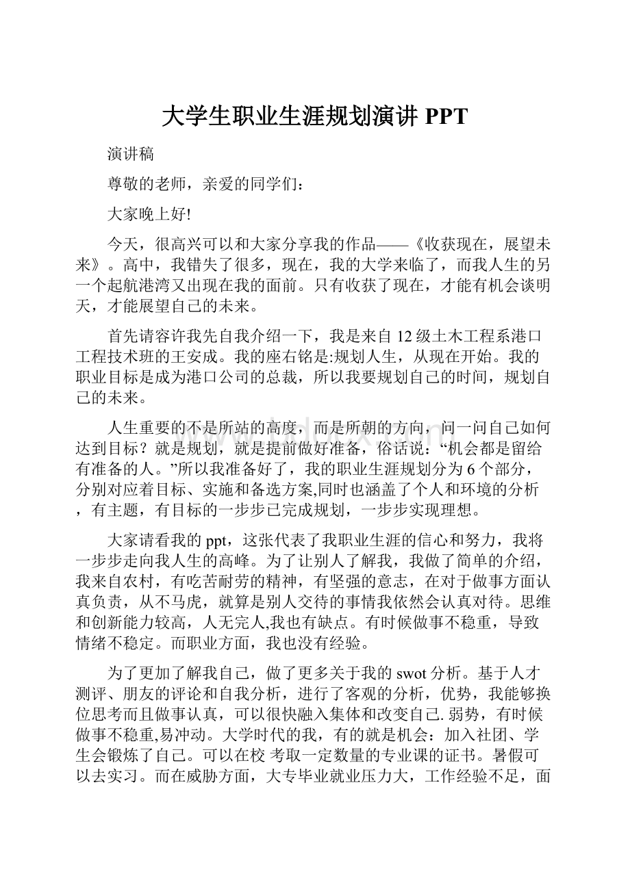 大学生职业生涯规划演讲PPT.docx_第1页