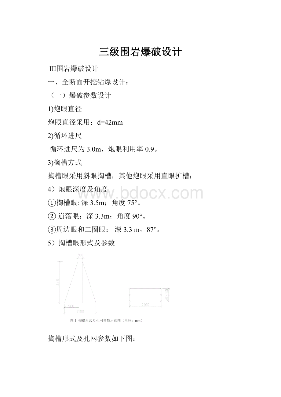 三级围岩爆破设计.docx_第1页