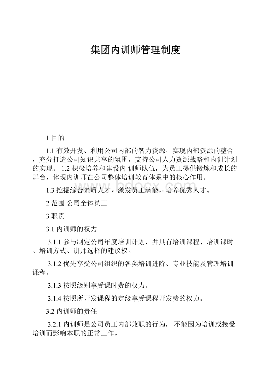 集团内训师管理制度.docx_第1页