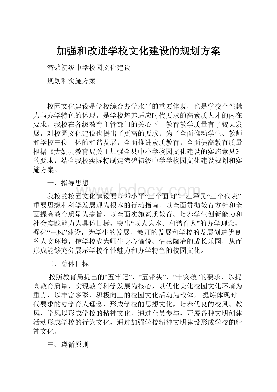 加强和改进学校文化建设的规划方案.docx