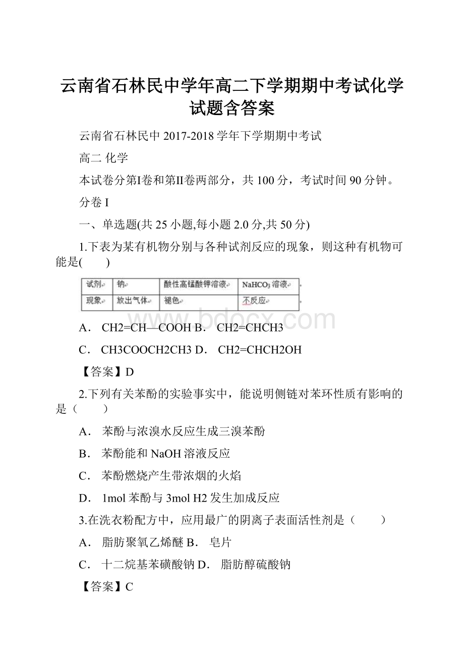 云南省石林民中学年高二下学期期中考试化学试题含答案.docx_第1页