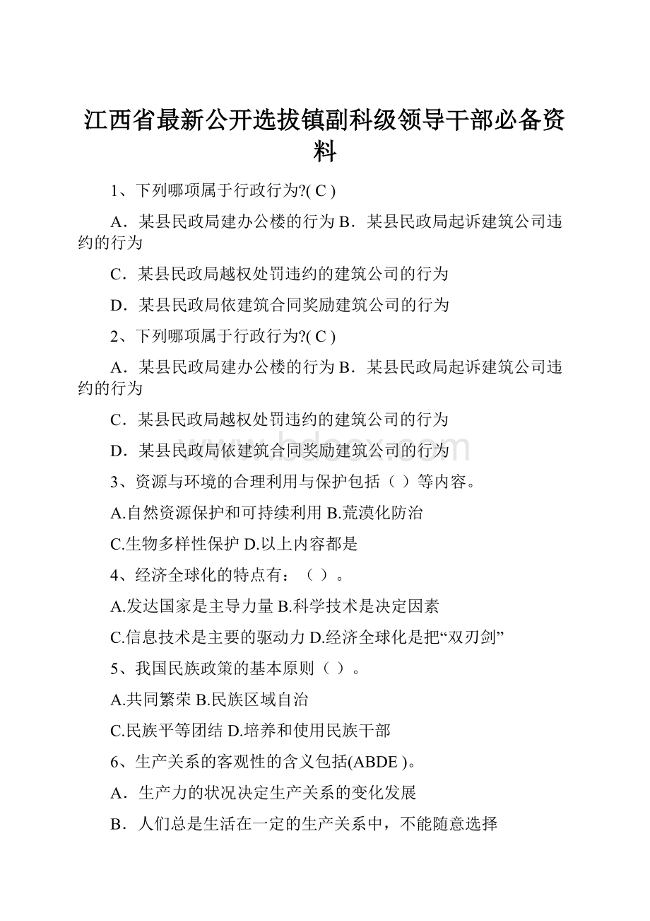 江西省最新公开选拔镇副科级领导干部必备资料.docx