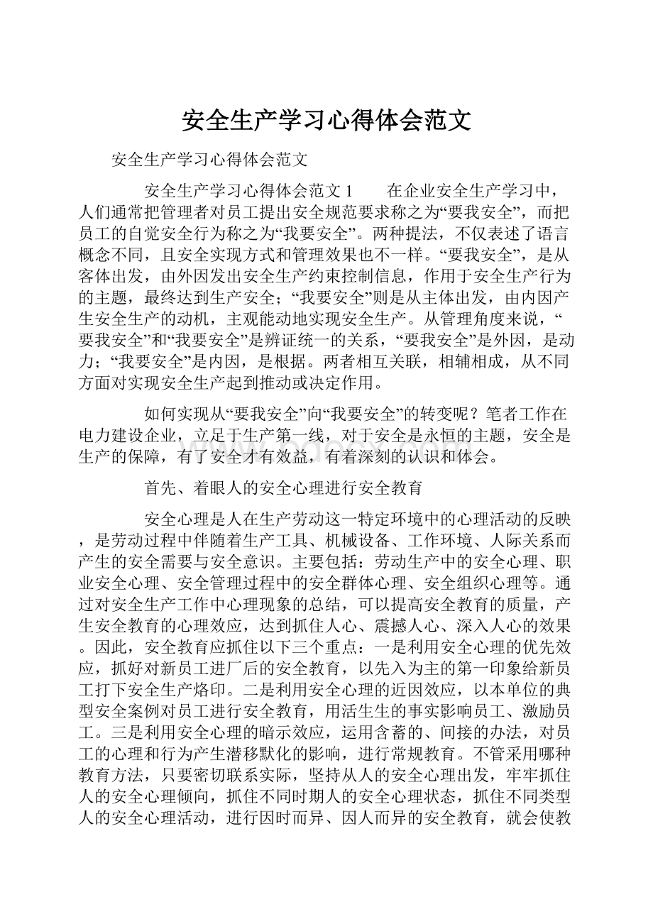 安全生产学习心得体会范文.docx_第1页